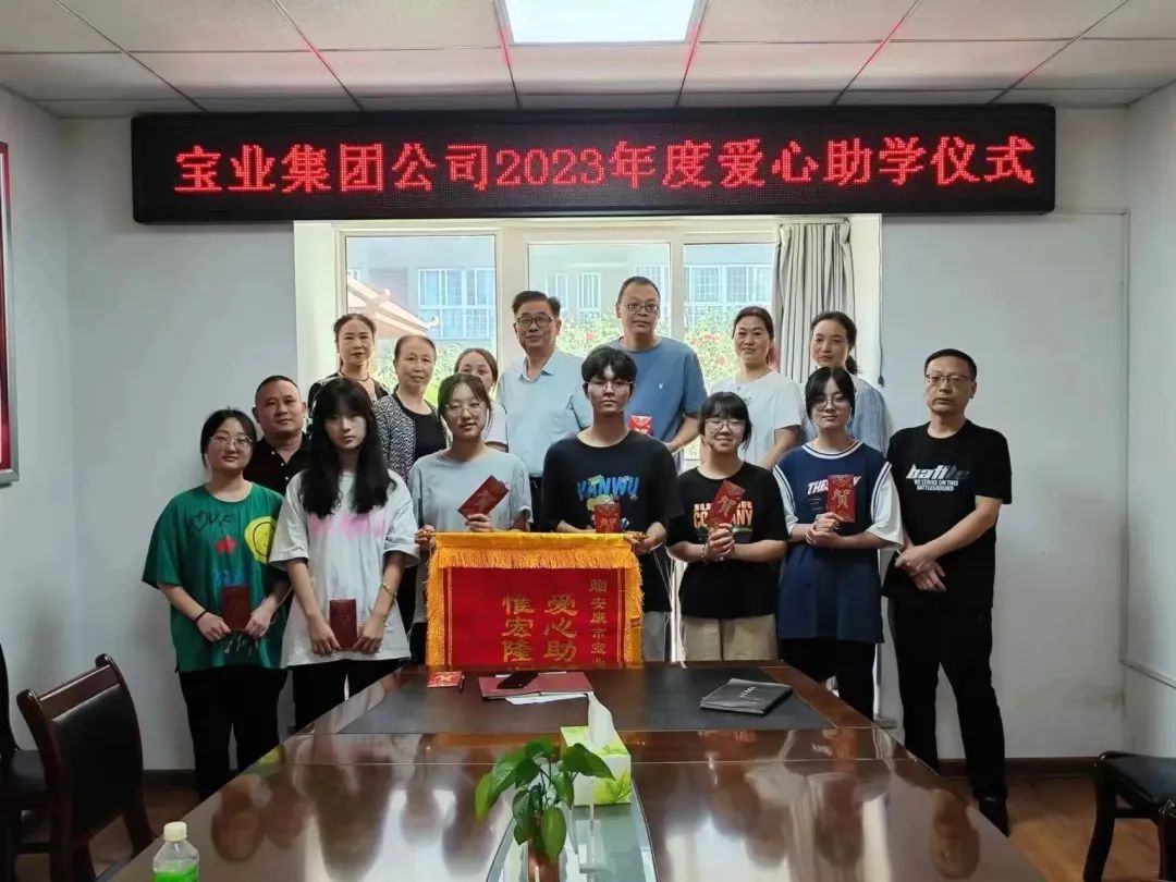 “以愛(ài)之名·圓夢(mèng)金秋”寶業(yè)集團(tuán)2023年金秋助學(xué)儀式暖心落幕！